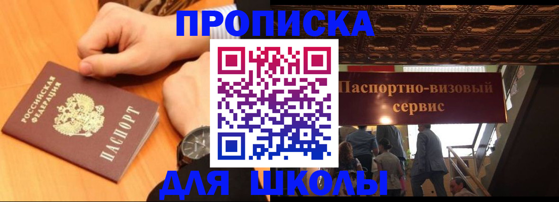 регистрация для школы в Балее