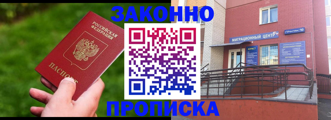 прописка законно в Балее